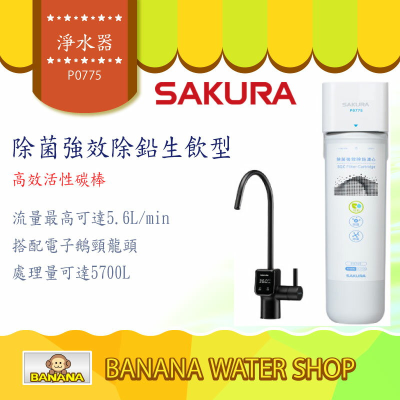 【SAKURA櫻花】 P0775 單管強效除鉛型淨水器(搭配電子觸控龍頭)