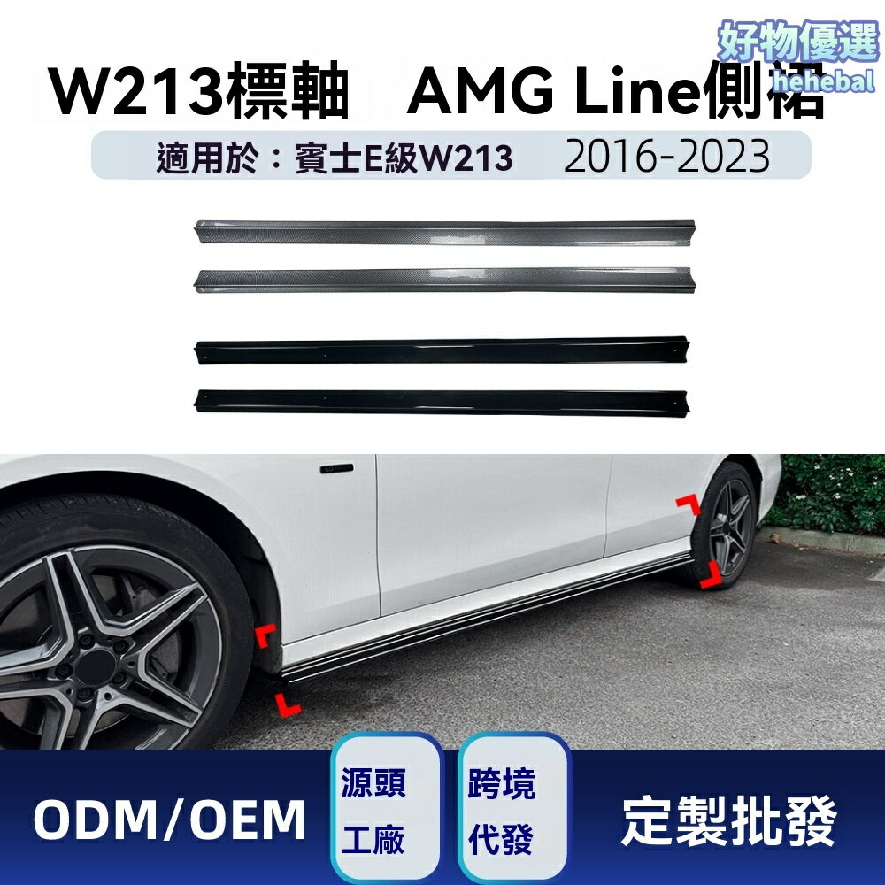 【AMG運動風】賓士E級側裙 W213改裝 汽車側裙 包圍改裝 AMG Line 碳纖維紋 專車專用 無損安裝 運動升級 適用於2016-2023標軸