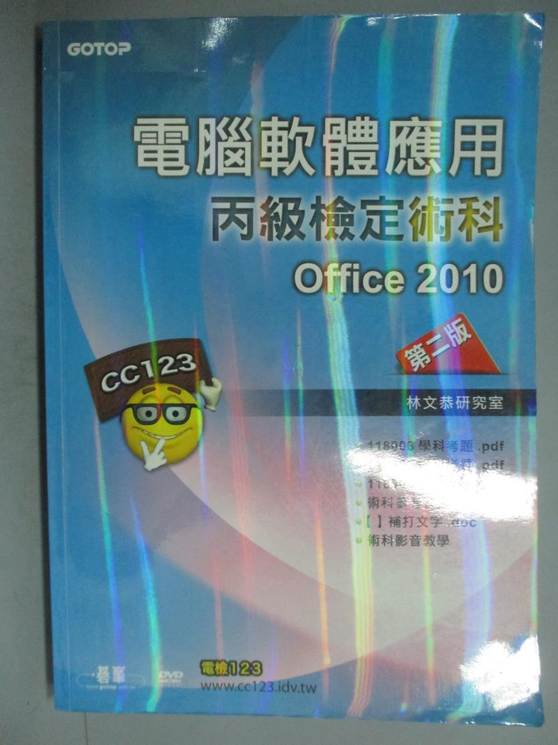 【書寶二手書T9／電腦_ZAW】電腦軟體應用丙級檢定術科Office2010 2/e_林文恭研究室