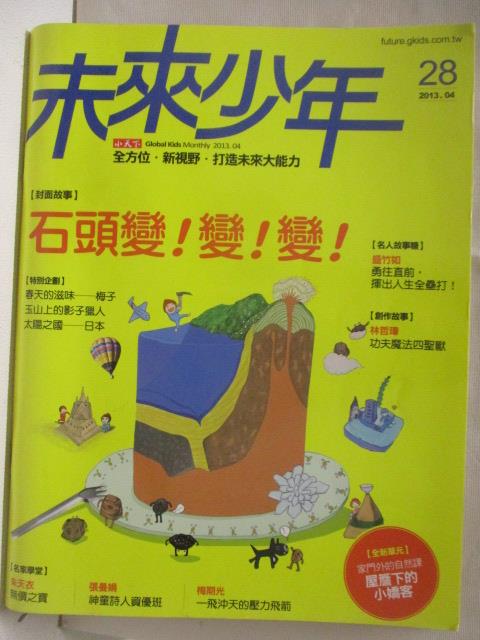 【書寶二手書T2／少年童書 O8Q】未來少年 28期 石頭變!變!便!