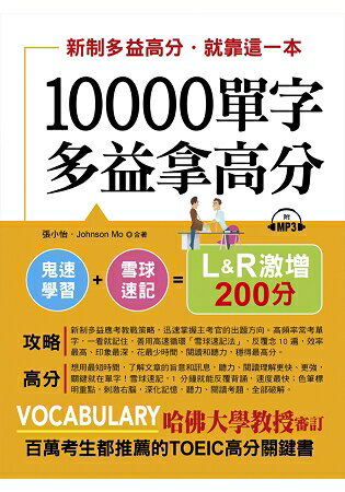 10000單字，多益拿高分：新制多益高分，就靠這一本(附MP3) | 拾書所