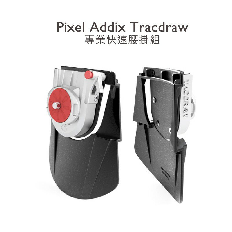 【EC數位】Pixel Addix Tracdraw 專業快速腰掛組 快槍俠 單眼扣座 插掛巢 快拆板