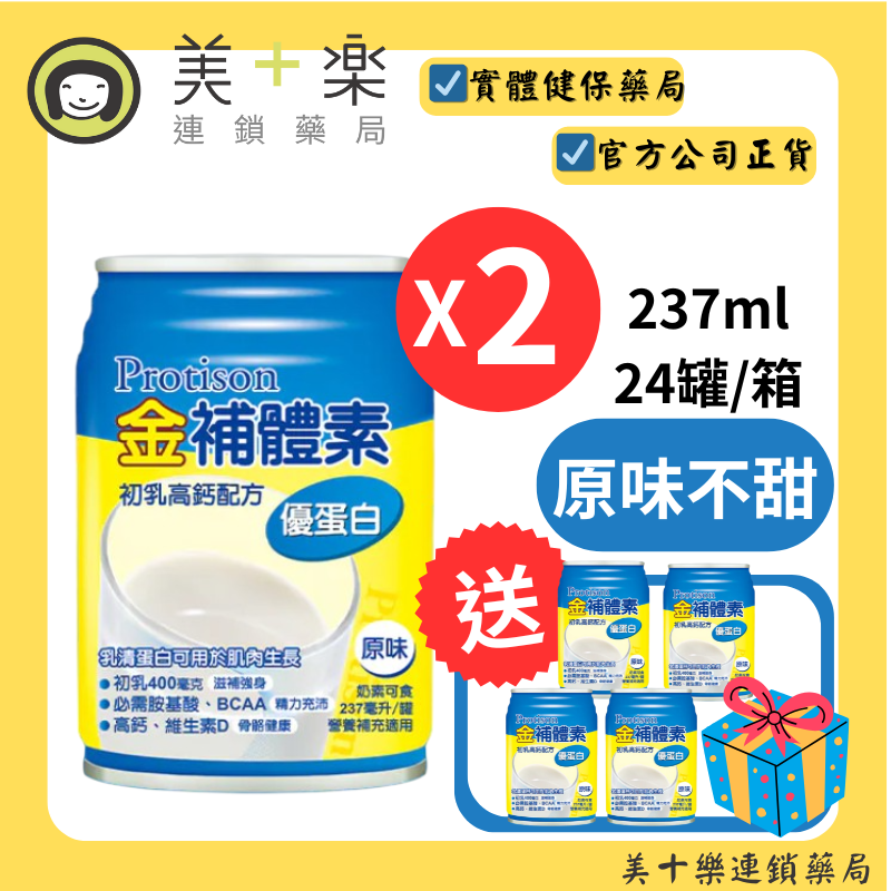 【兩箱送4罐】金補體素 優蛋白-原味不甜 24罐/箱*2【美十樂連鎖藥局】