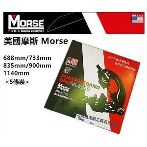 台北益昌 美國 摩斯 Morse 米沃奇 美沃奇 M12BS CBS125 FBS64 HBS120E 帶鋸條 帶鋸機