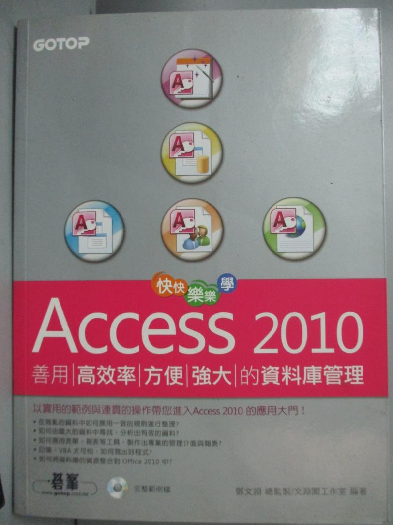 【書寶二手書T1／電腦_WGS】快快樂樂學Access 2010-善用高效率、方便強大的資料庫管理_文淵閣工作室