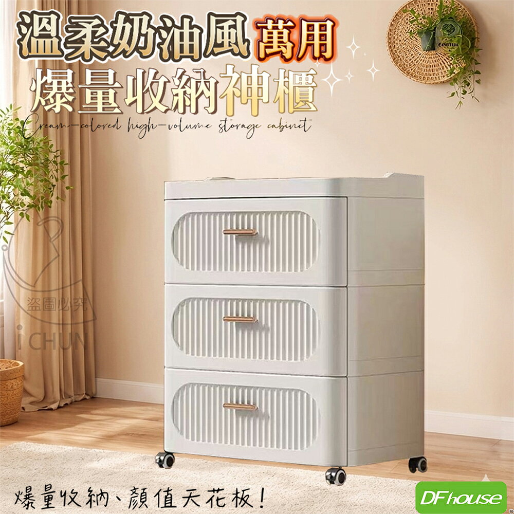 《DFhouse》溫柔奶油風萬用-三抽屜收納櫃