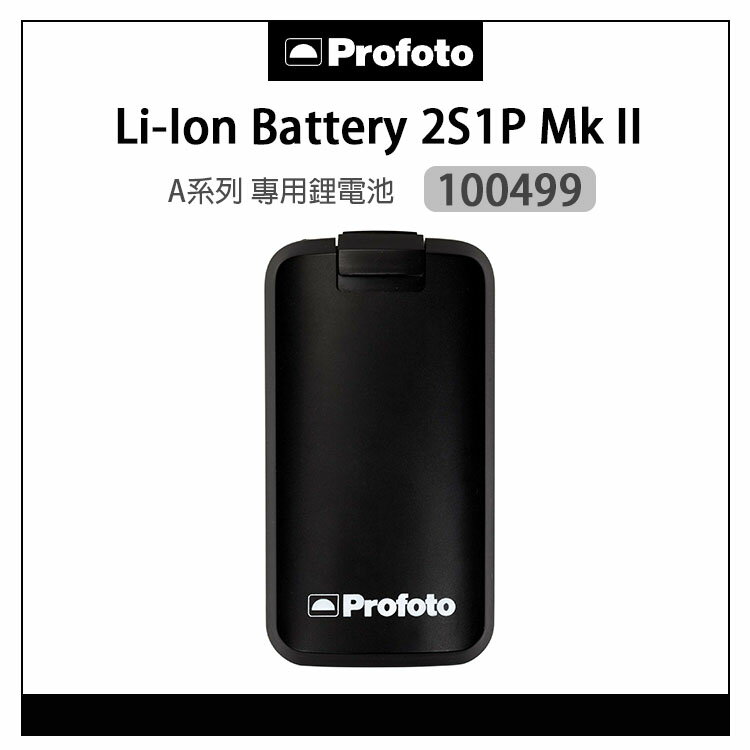 EC數位 Profoto 保富圖 100498 100499 Li-Ion Battery Mk II 2S1P 適用 A1X A10 A2 鋰電池 閃光燈