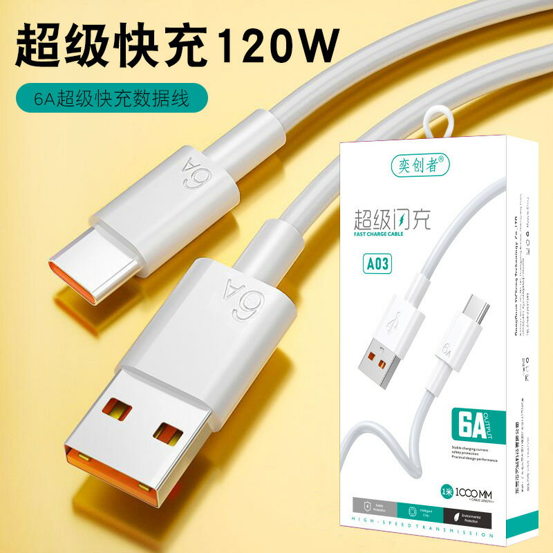 超級快充120W手機數據線TYPE-C快充線 適用於蘋果華為安卓充電線【宜家良品百貨】