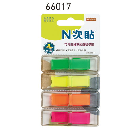 【史代新文具】N次貼 66017 4色-160張抽取式螢光透明標籤