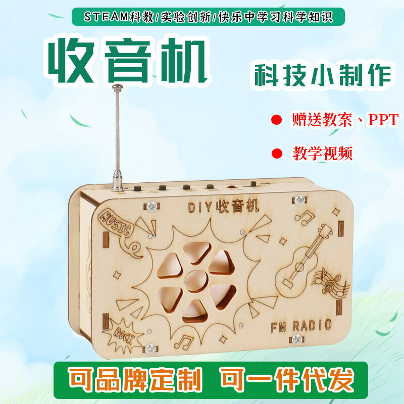 科技小製作兒童益智玩具DIY收音機學生手工音樂模型科學實驗