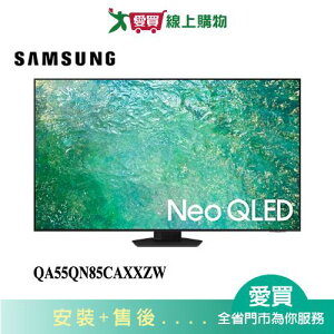 SAMSUNG三星55型Neo QLED 4K智慧電視QA55QN85CAXXZW_含配送+安裝【愛買】