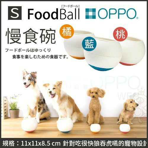 日本OPPO FoodBall慢食碗S號【免運】 桃紅 橘 藍 犬用碗『WANG』