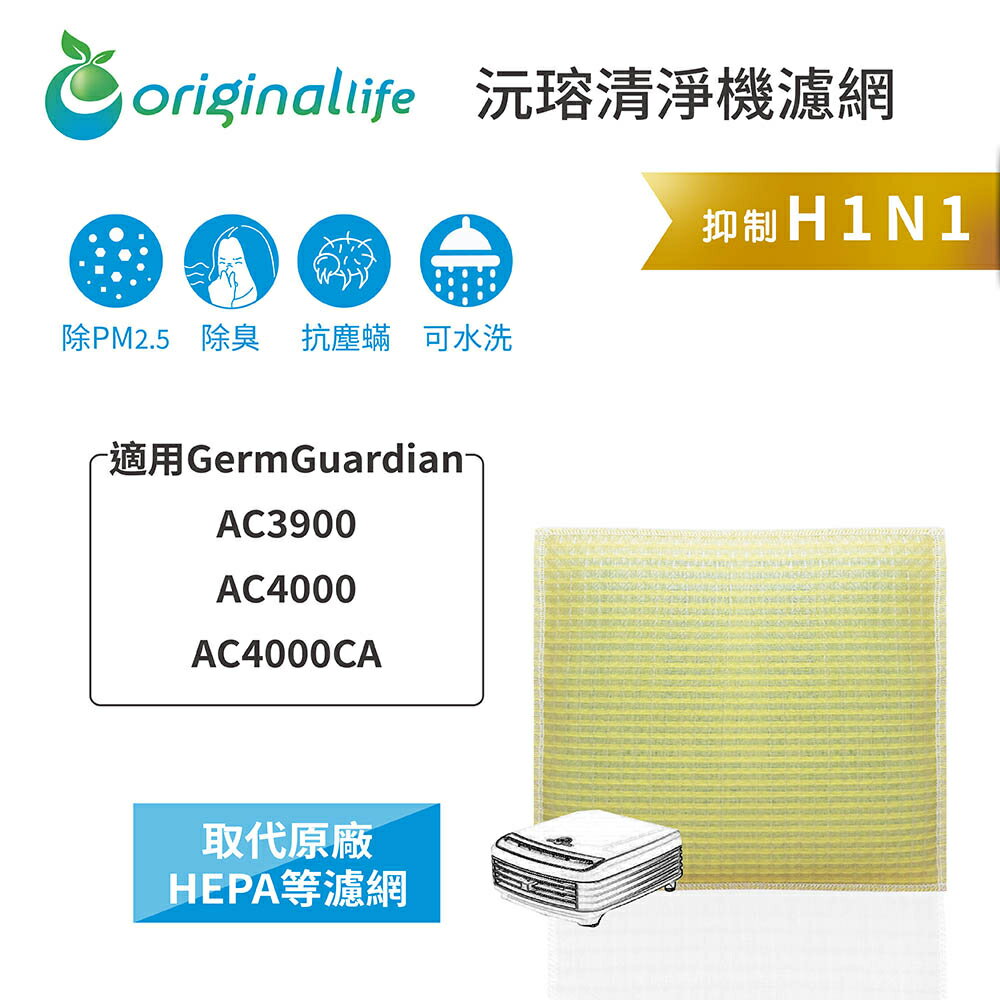 Original Life沅瑢 適用GermGuardian：AC3900、AC4000 長效可水洗 空氣清淨機濾網