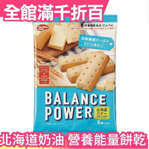 日本【北海道奶油 12入x5組】Balance Power 能量餅乾 能量棒纖維 運動健身零食隨身包【小福部屋】