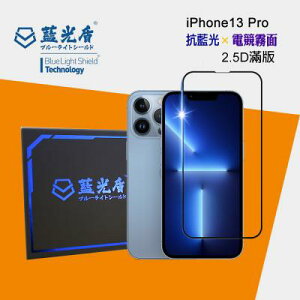 iPhone 13 Pro -【藍光盾-電競霧面】 手機及平板濾藍光保護貼 ★藍光阻隔率最高46.9%★