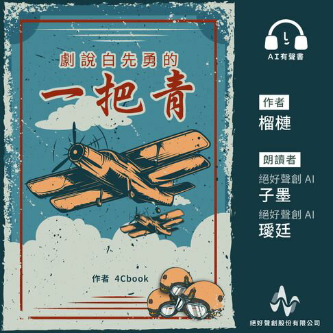 【有聲書】劇說白先勇的《一把青》(有聲書) 0