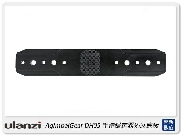 搶券最高折233｜Ulanzi AgimbalGear DH05 手持穩定器拓展底板 擴充支架(公司貨)【CUBE卡最高10%回饋】