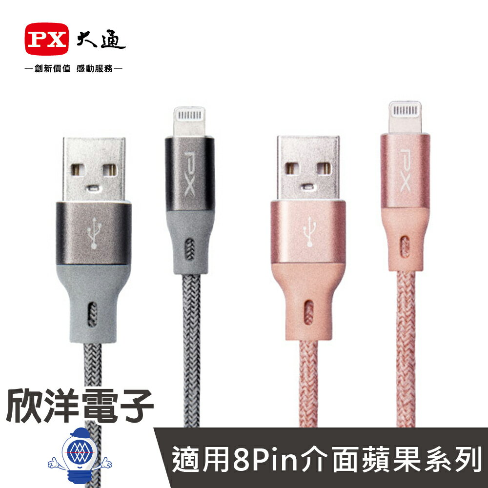 ※ 欣洋電子 ※ PX大通 認證 USB-A to Lightning 充電傳輸線 (UAL-1) 1m /iPhoneX/iPad/iPod/APPLE