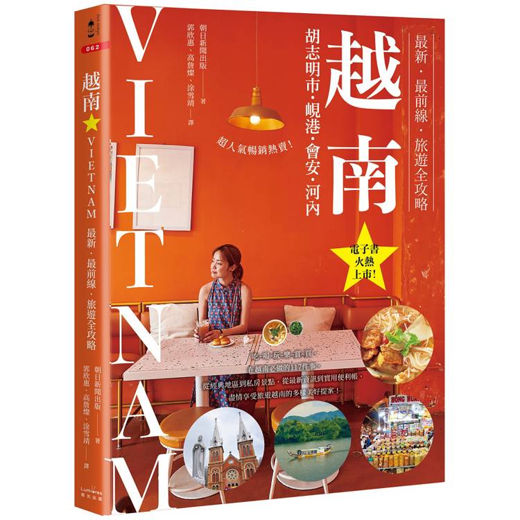 越南：胡志明市・峴港・會安・河內：最新‧最前線‧旅遊全攻略