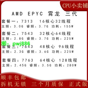 AMD EPYC三代7313 7543 7643 7763 64核心 正式版無鎖CPU服務器