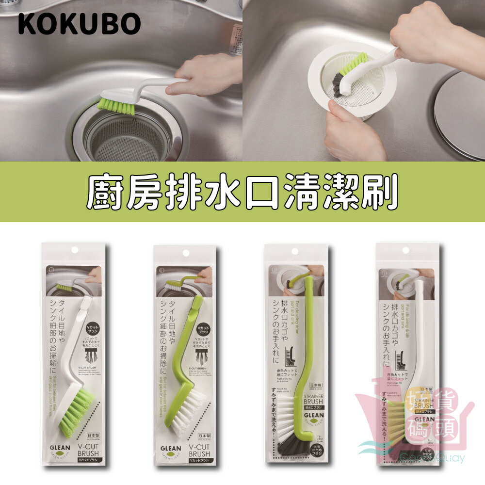 日本製KOKUBO小久保廚房排水口清潔刷｜流理台L型握柄刷V型隙縫刷水槽清潔用品