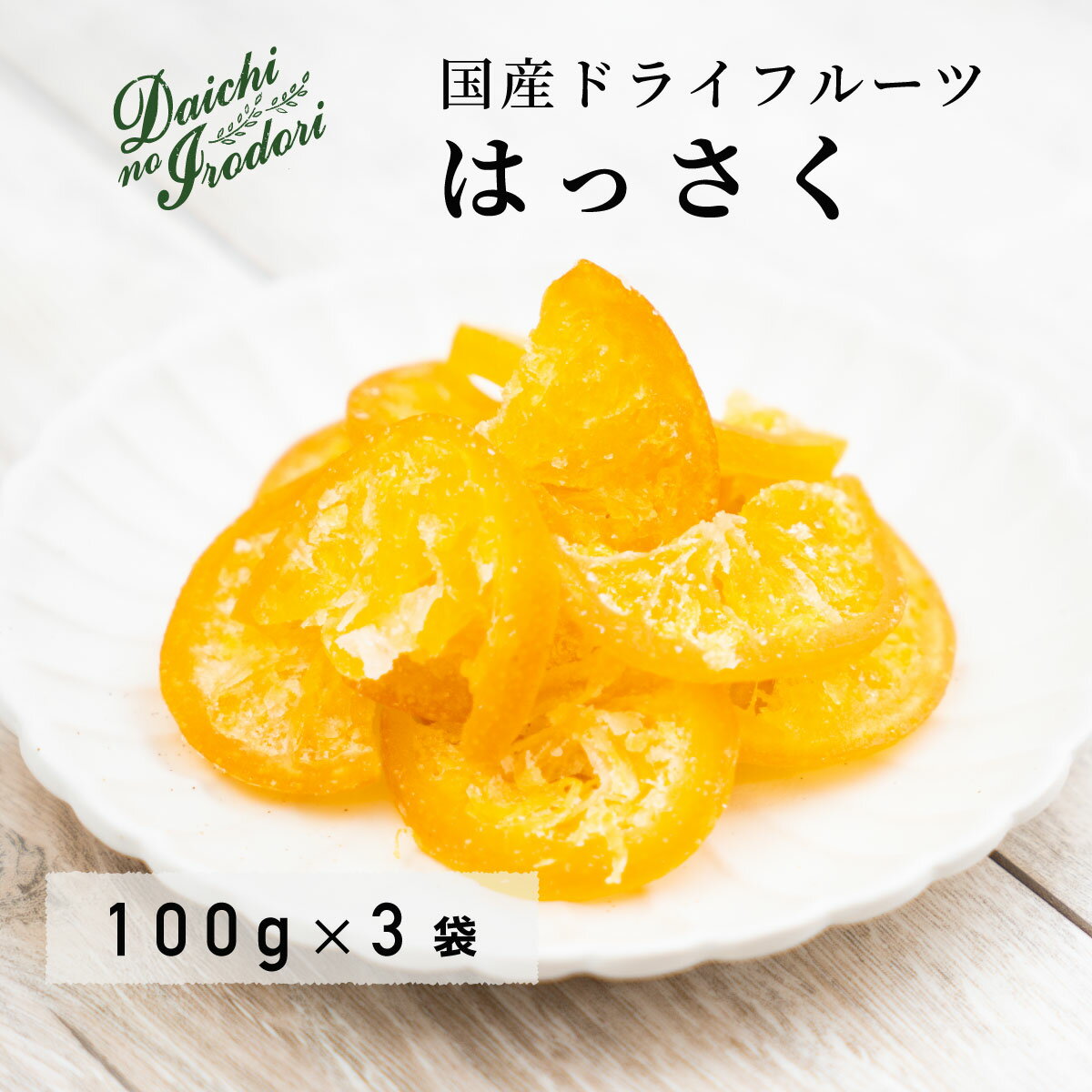 乾燥橘子果實 水果乾 日本產 八朔 100g x 3包 夾鏈袋裝日本必買 | 日本樂天熱銷