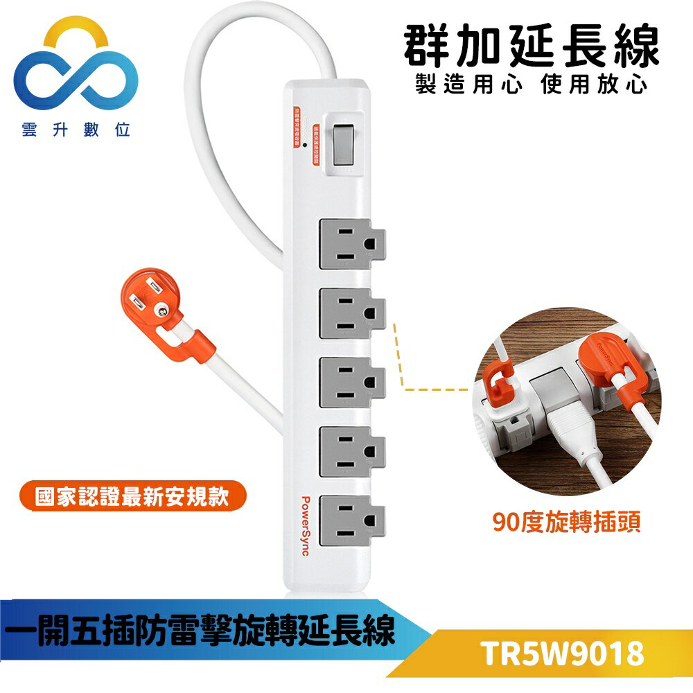 群加 一開五插/3埠3.4AUSB插孔 防雷擊 抗搖擺 旋轉延長線 防火PC材質-TR5W9018-1.8m-雲升數位