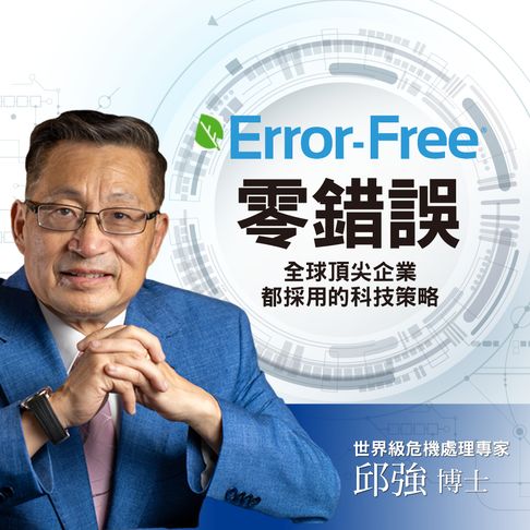 零錯誤：全球頂尖企業都採用的科技策略【有聲書】