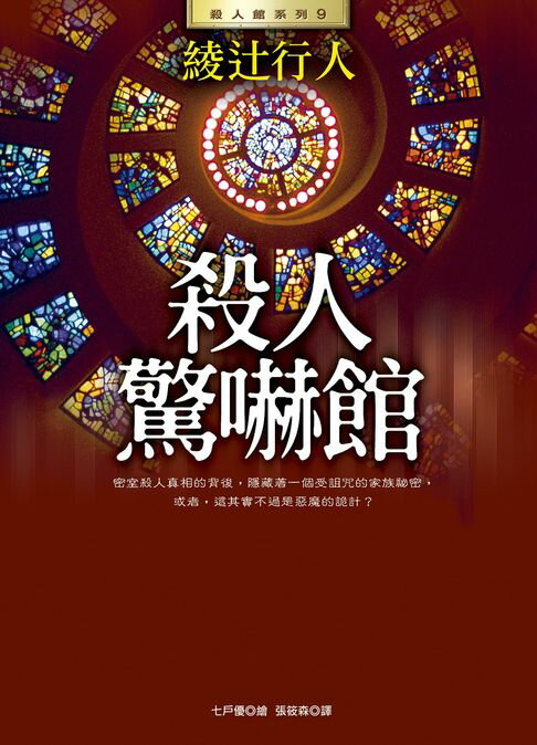 【電子書】殺人驚嚇館 0