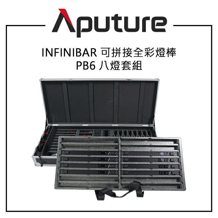 EC數位 Aputure 愛圖仕 INFINIBAR PB6 可拼接全綵燈棒 八燈套組 含收納箱 60CM LED畫素燈條 RGBWW