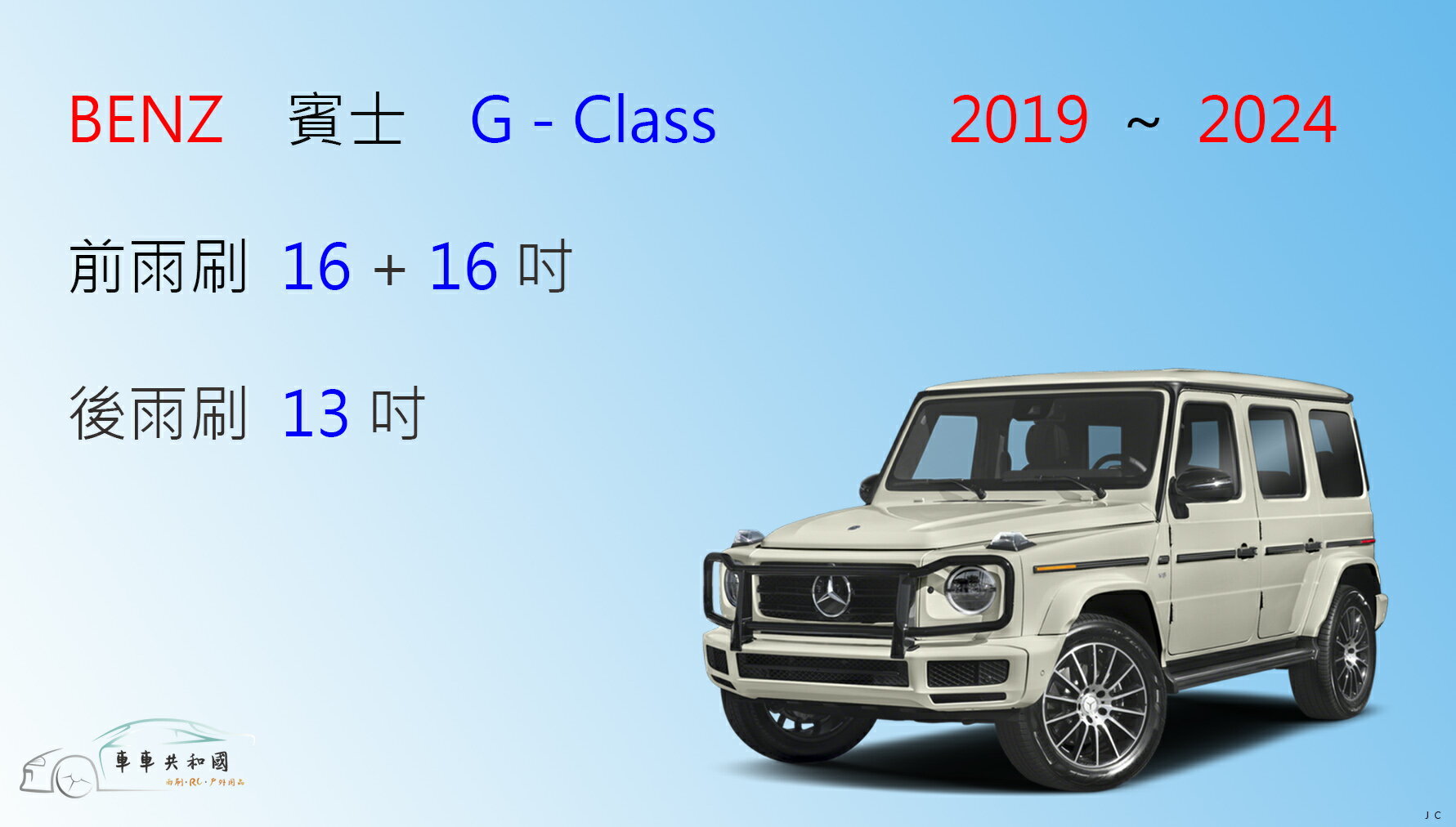 【車車共和國】Benz 賓士 G Class 2019後 矽膠雨刷 軟骨雨刷 後雨刷 雨刷錠