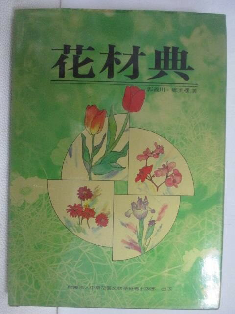 【書寶二手書T1／園藝_VV8】花材典