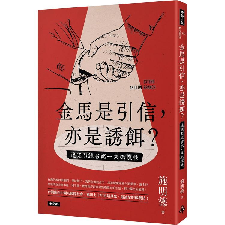 金馬是引信，亦是誘餌？：遙送習總書記一束橄欖枝 | 拾書所