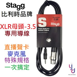 現貨供應 STAGG XLR母頭-3.5 1公尺/3公尺 直播 聲卡 線材 導線 電容 動圈 麥克風 1M/3M