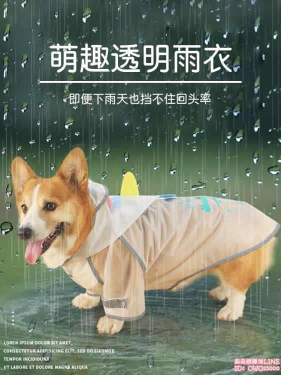 狗狗雨衣防水衣服雨披雨天柴犬柯基泰迪專用小型犬中型犬寵物 全館免運