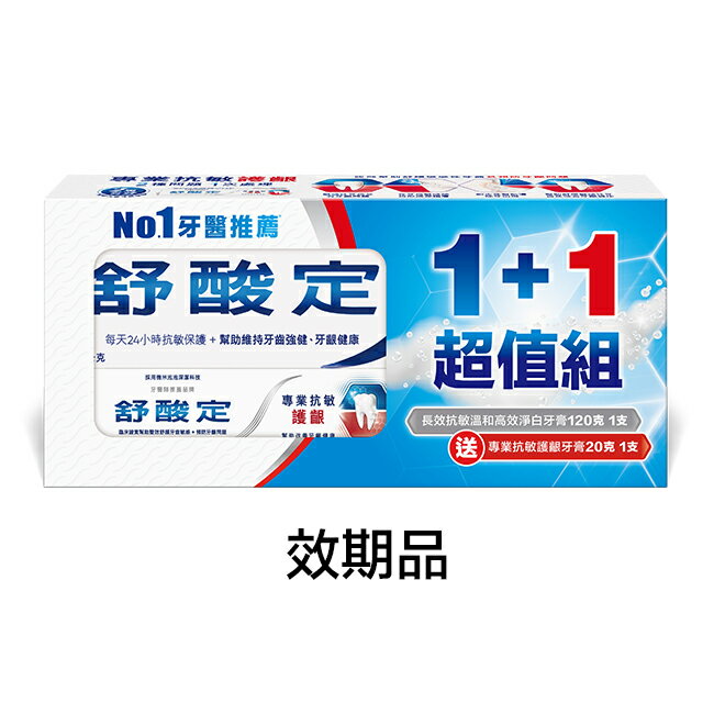 短效期品-舒酸定長效抗敏牙膏溫和高效淨白120g+專業抗敏護齦牙膏20g-換購