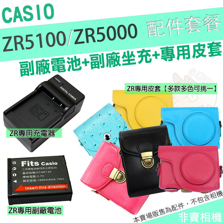 CASIO ZR5100 ZR5000 配件大套餐 兩件式 皮套 CNP130 副廠電池 坐充 充電器 鋰電池 相機包 NP130