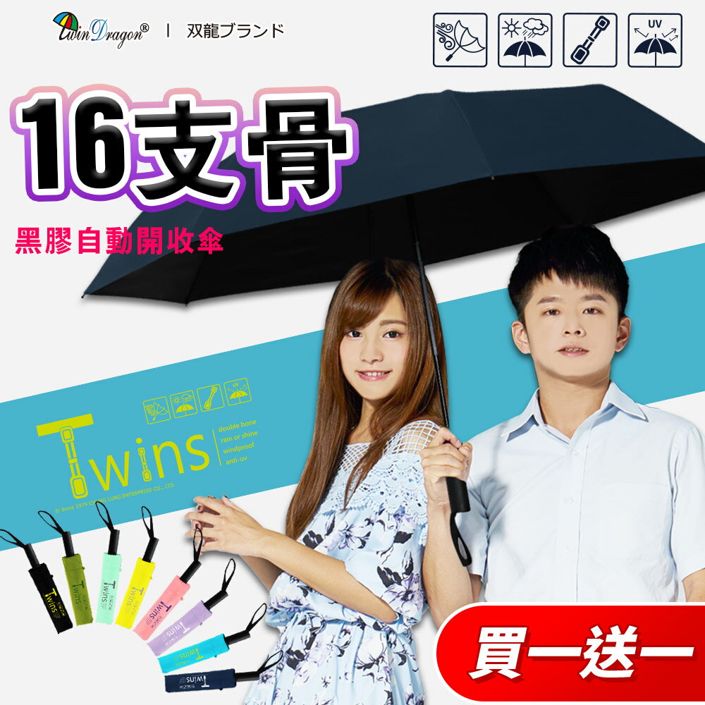 【雙龍牌】 買一送一 16支骨TWINS冰風雙骨自動開收傘 超強防風(防曬黑膠降溫玻纖抗風傘)B6580L