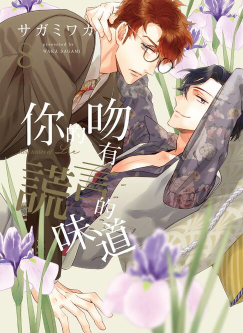 【電子書】(限)你的吻有謊言的味道 8 0