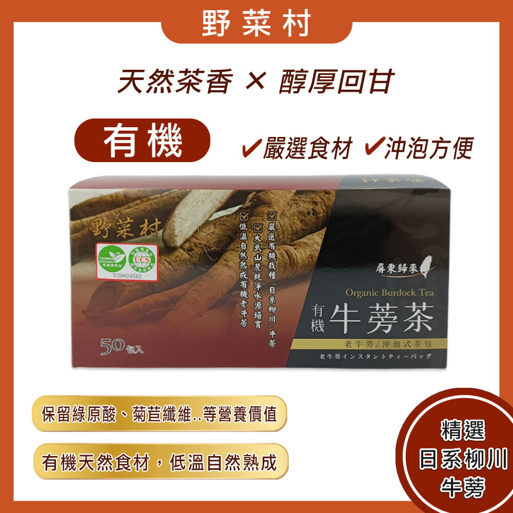 【野菜村】有機牛蒡茶 6g×50包/盒