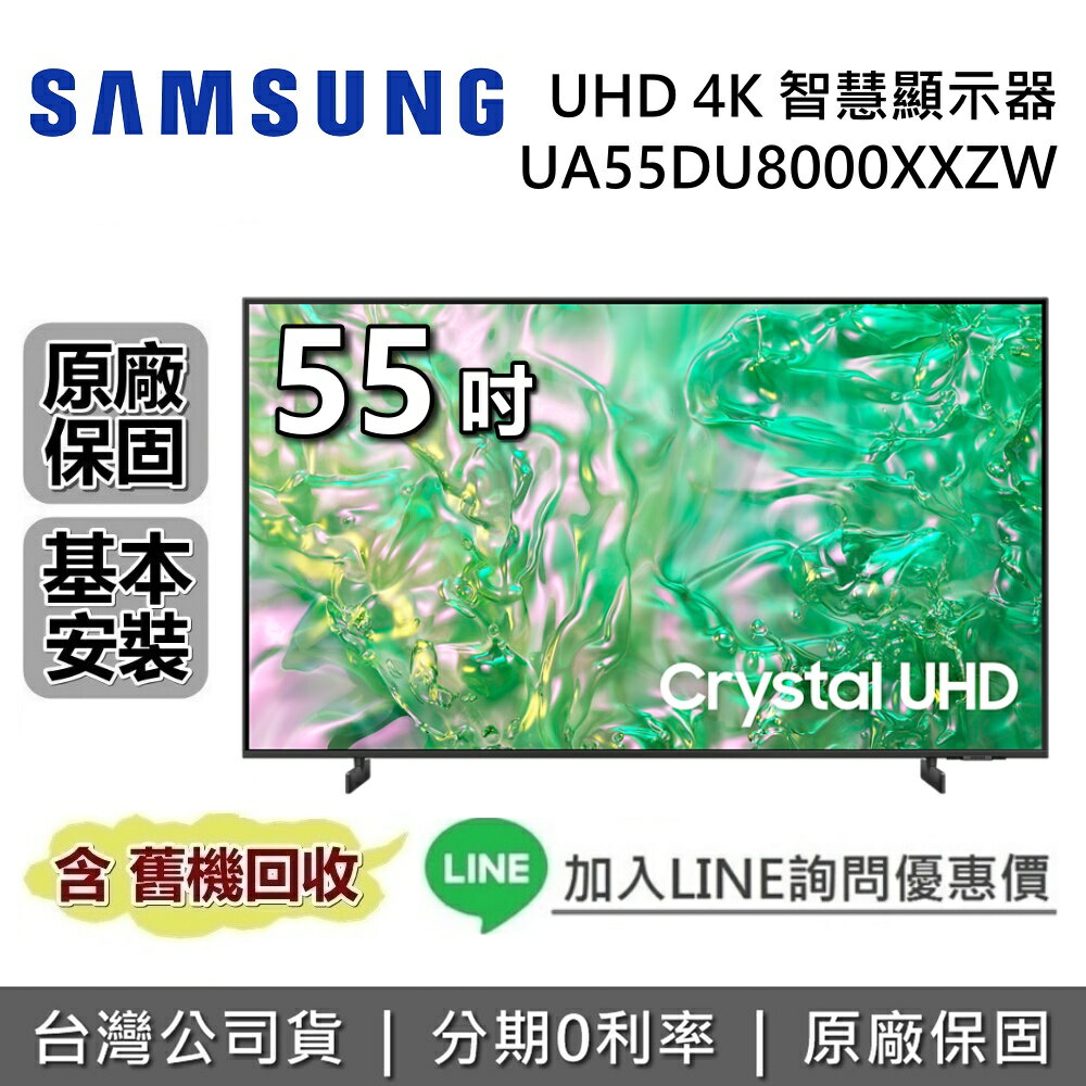 【全館領券再折+私訊再折】SAMSUNG 三星 55吋 UHD DU8000 4K 智慧顯示器 UA55DU8000XXZW 三星電視 台灣公司貨 另售 UA65DU8000XXZW