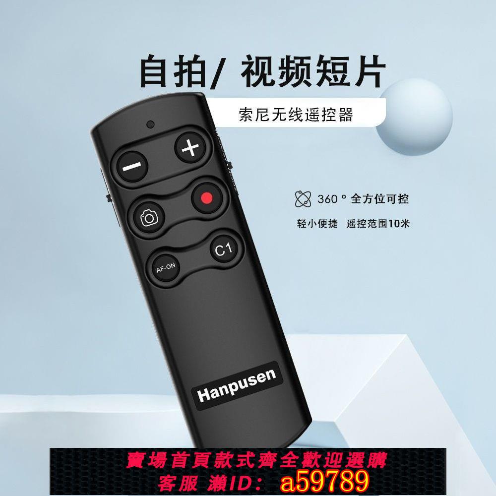 【台灣公司 可打統編】快門遙控器相機藍芽無線適用於索尼RMT-P1BT A7C ZV-1 ZVE10 A7M4
