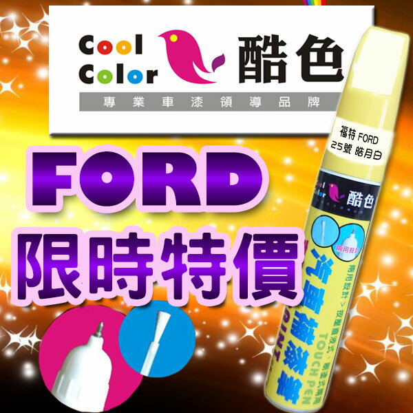 (限時特價)FORD 福特汽車專用，酷色汽車補漆筆，FORD 汽車補漆筆