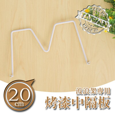 書檔/圍籬【配件類】波浪架專用 20公分烤白中隔板 dayneeds
