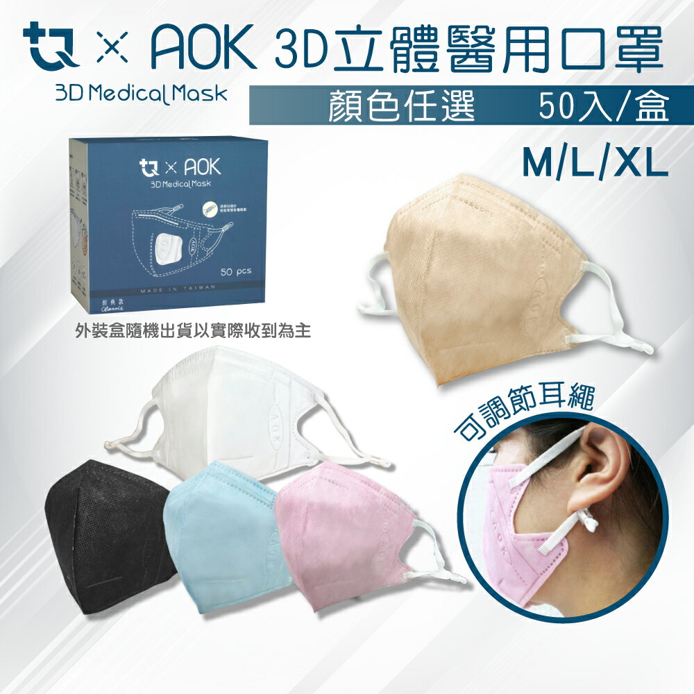AOK 3D立體一般醫用口罩 (台灣製造 調節扣環 駕馭各種臉型)50入/盒