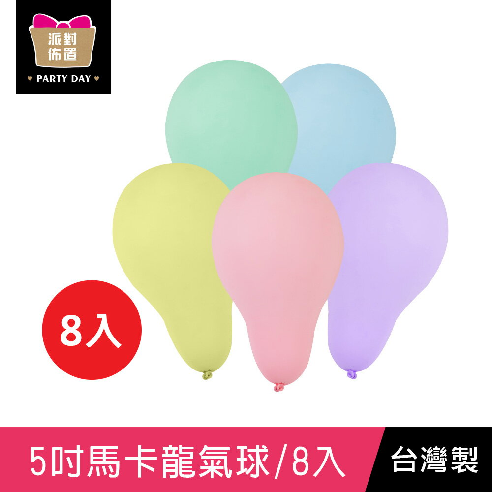 珠友 BI-03083 台灣製-5吋馬卡龍圓形氣球/8入/汽球/歡樂佈置/慶典派對/生日派對/慶生會場佈置/慶生汽球/場景裝飾