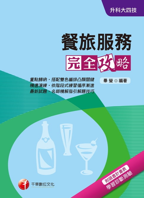【電子書】107年餐旅服務完全攻略[升科大四技](千華) 0