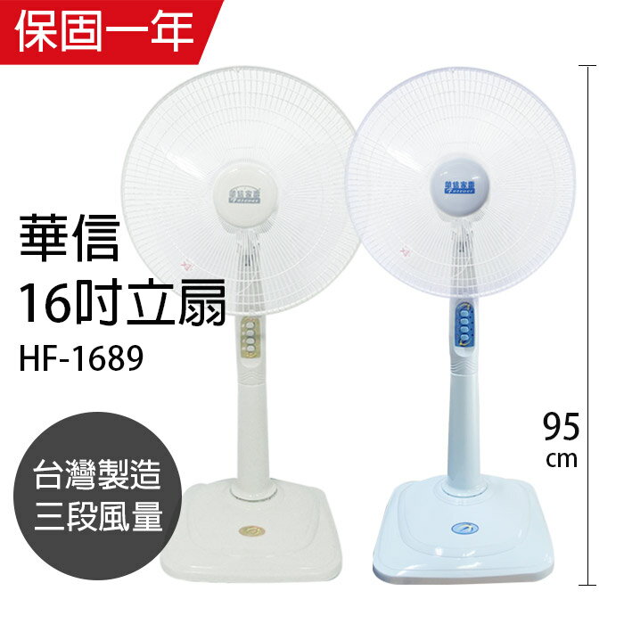 【華信】MIT 台灣製造16吋立扇強風電風扇(顏色隨機)HF-1689
