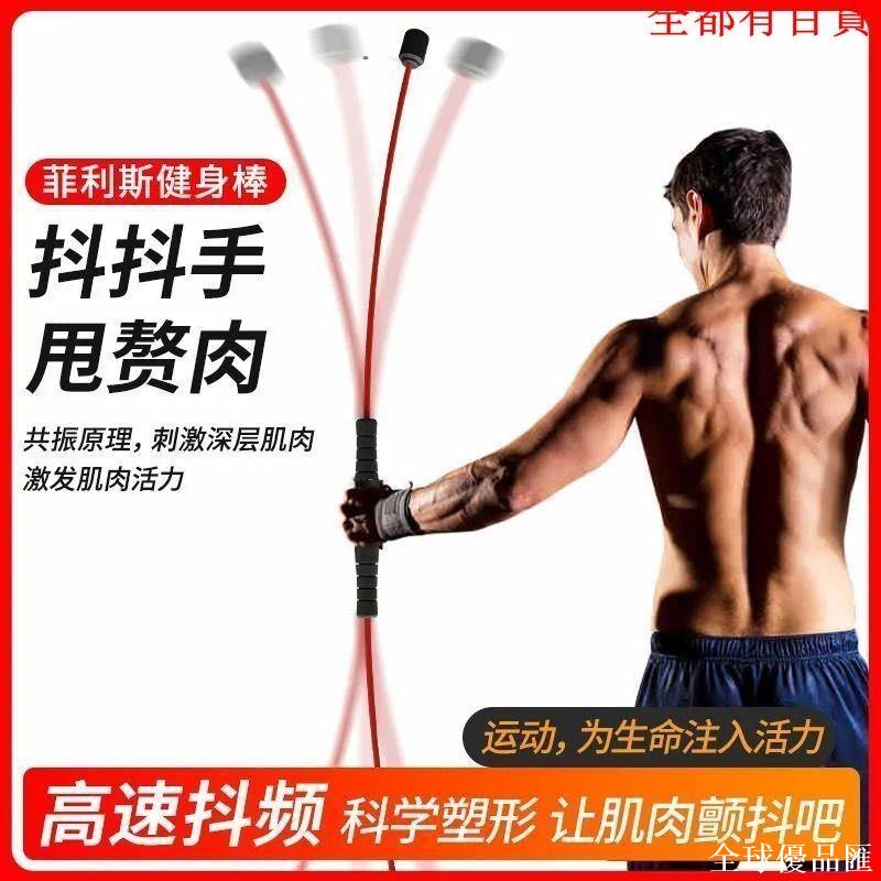 【全球優品匯】健身器材 戶外室內運動器材 飛力士彈力棒桿振動棍震顫訓練運動全身神器燃脂器材家用