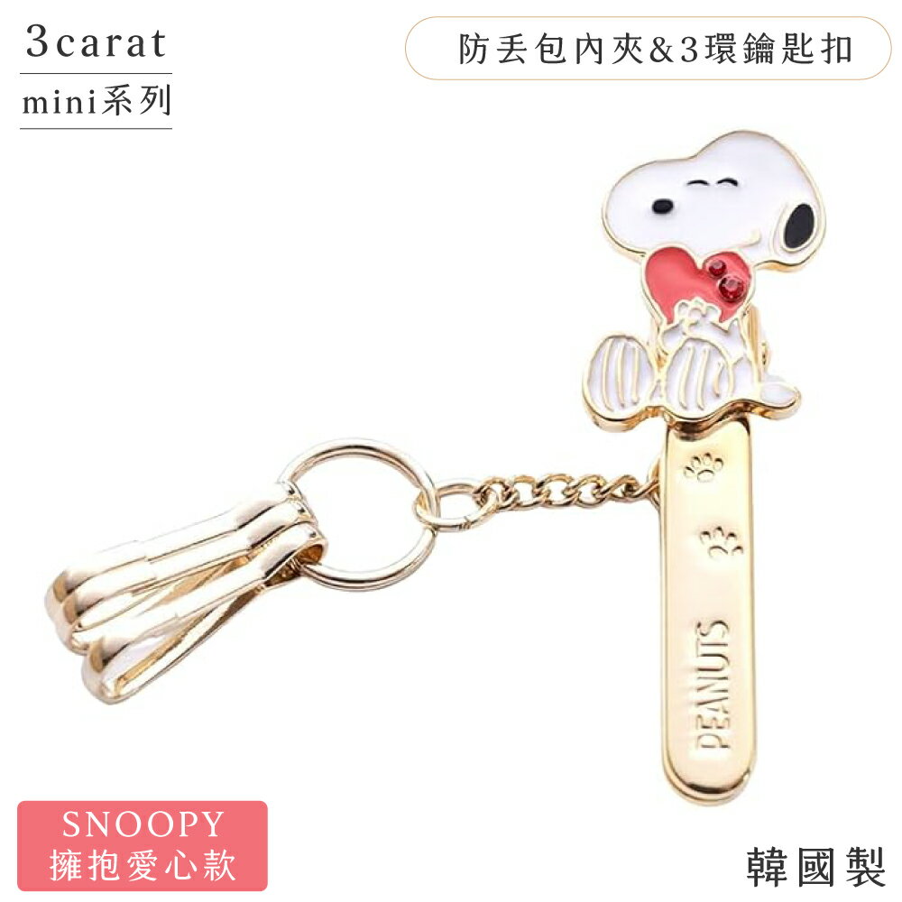耀您館★日日本3carat精工飾品SNOOPY史努比鑰匙防丟包包夾子mini-PN001史奴比擁抱愛心款(附3個鑰匙扣;袋內快速找鑰匙)3環鑰匙圈